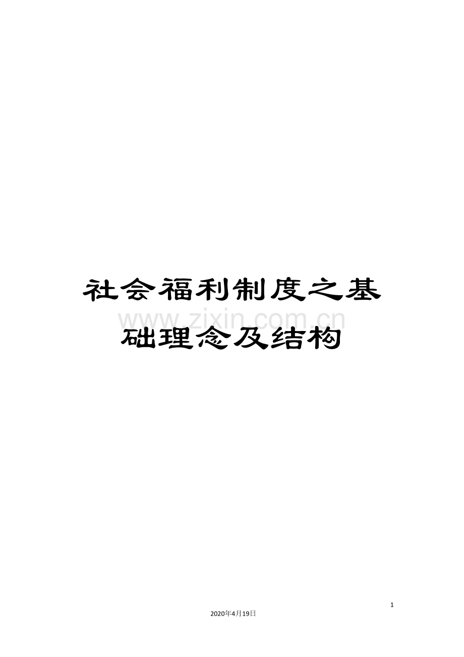 社会福利制度之基础理念及结构.doc_第1页