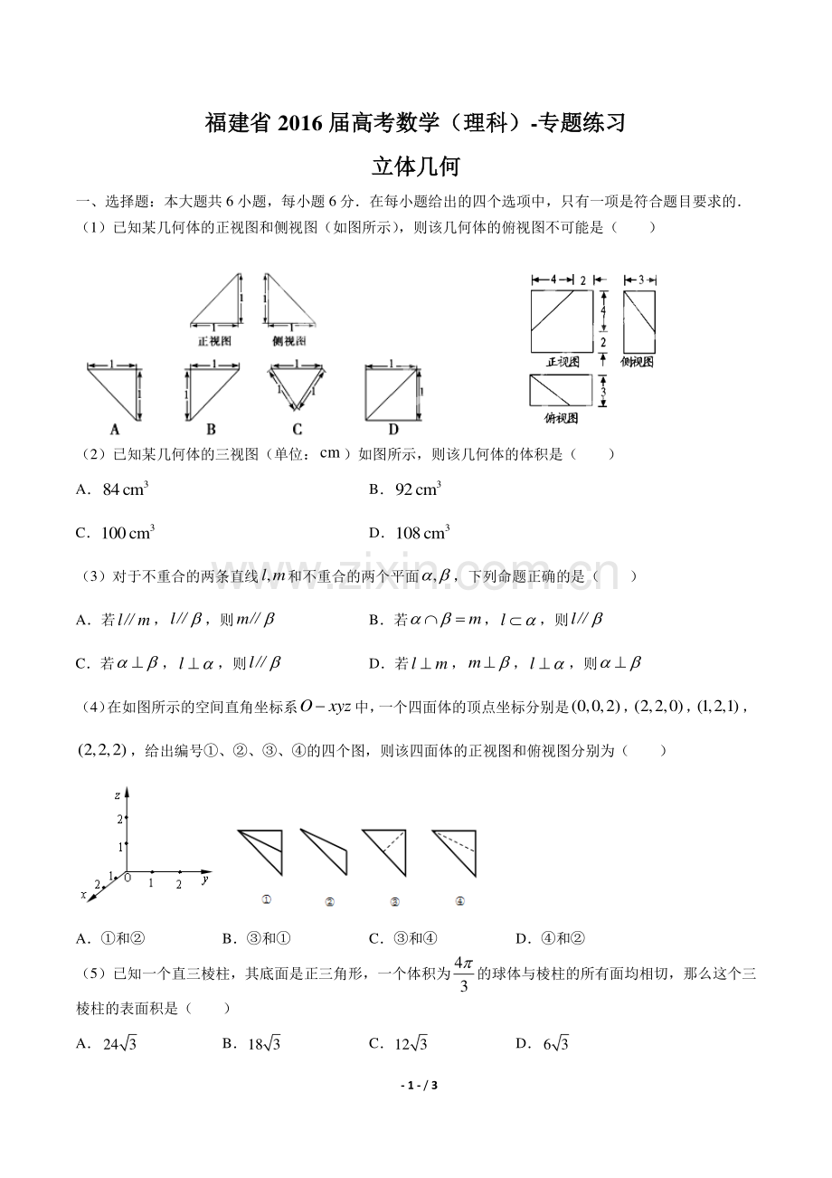 【福建省】2016届高考数学年(理科)立体几何专题练习答案.pdf_第1页