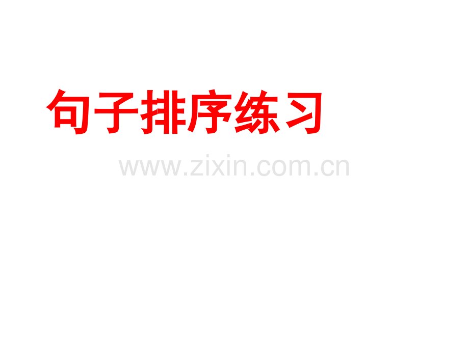 把下面的句子排成一段通顺的话公开课一等奖市赛课获奖课件.pptx_第1页