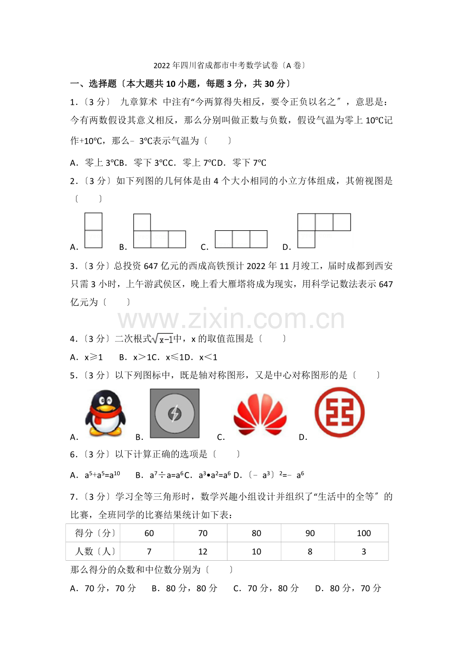 2022年成都市中考数学试卷(a卷).docx_第1页