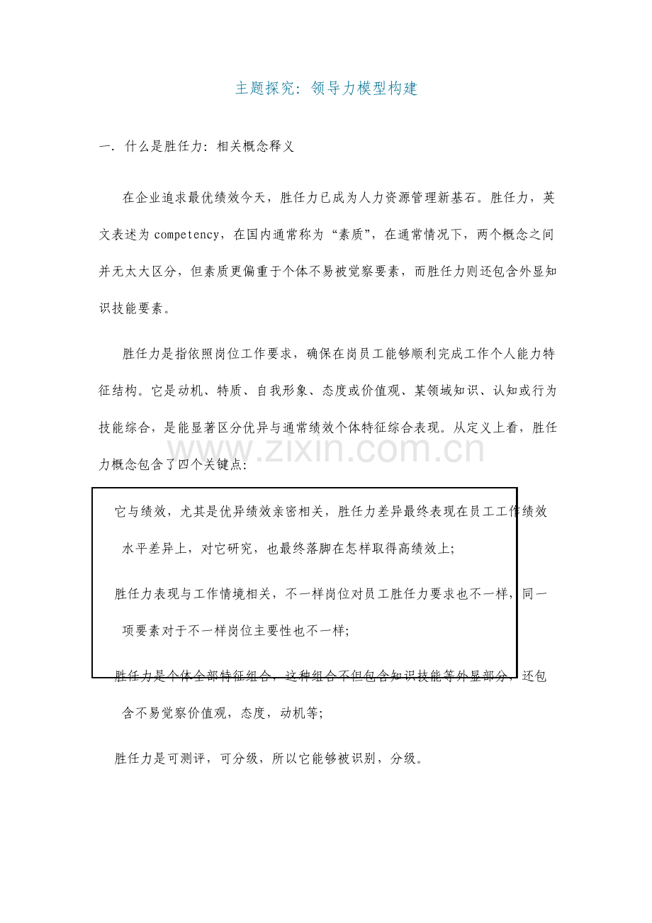 领导力模型的构建.doc_第1页