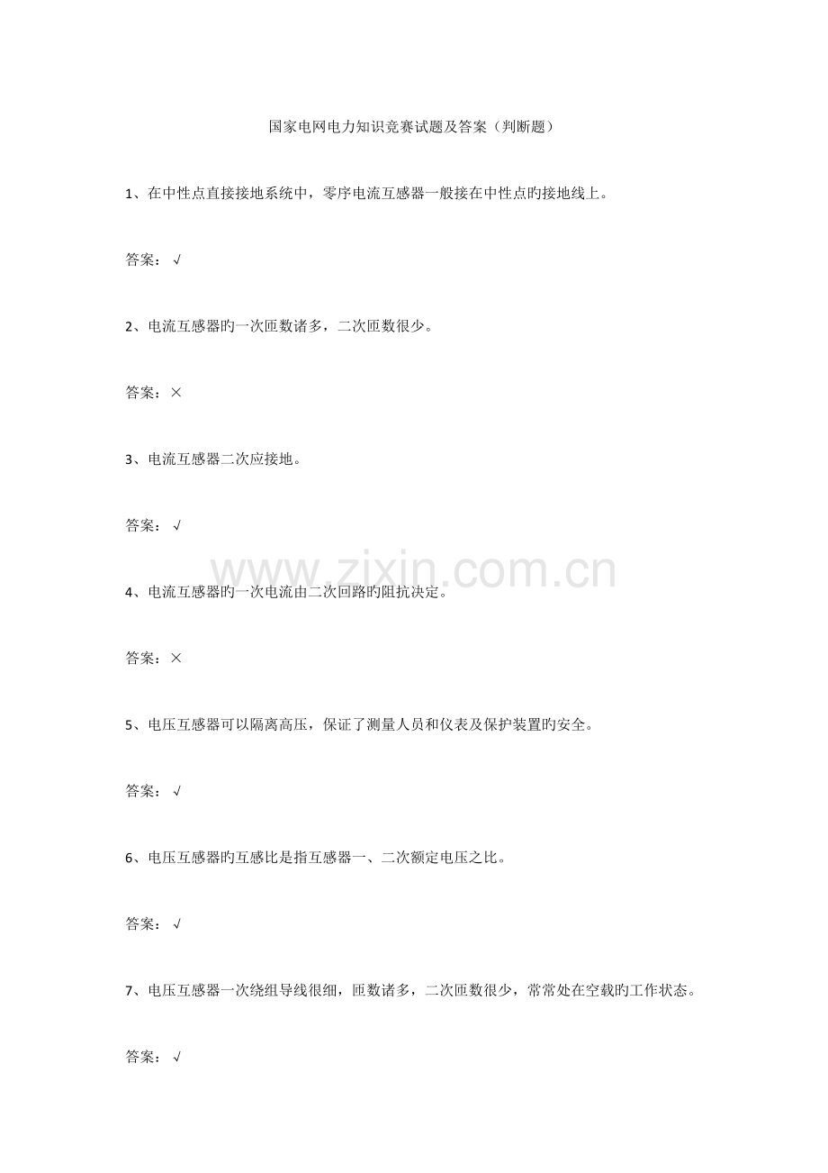 2023年国家电网电力知识竞赛试题及答案判断题.doc_第1页