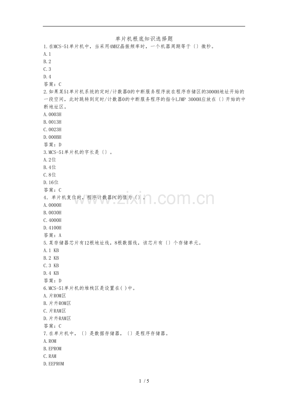 c51单片机基础知识选择题.doc_第1页