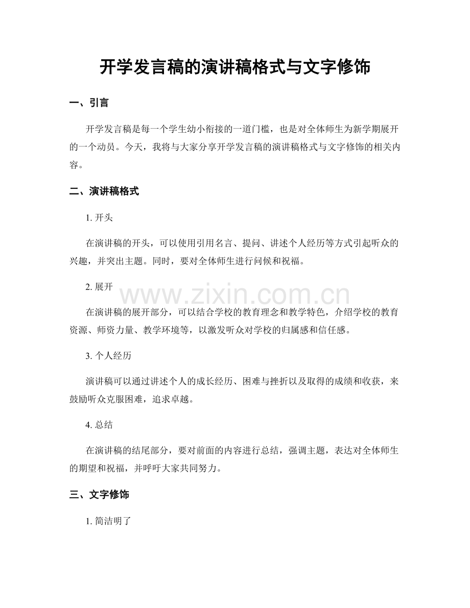 开学发言稿的演讲稿格式与文字修饰.docx_第1页