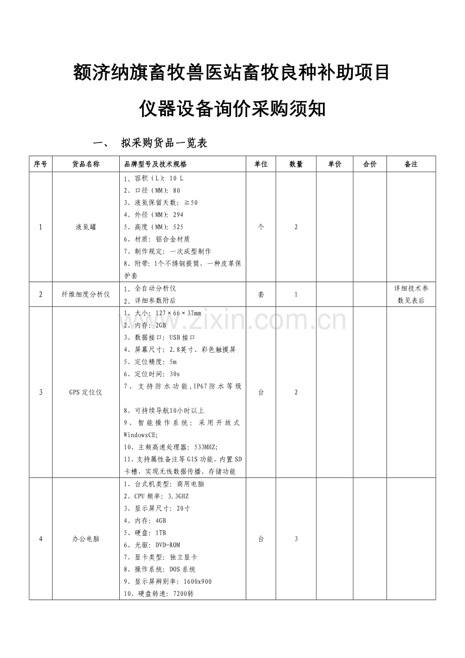 2023年额济纳旗畜牧兽医站畜牧良种补贴项目仪器设备询价采.doc_第1页