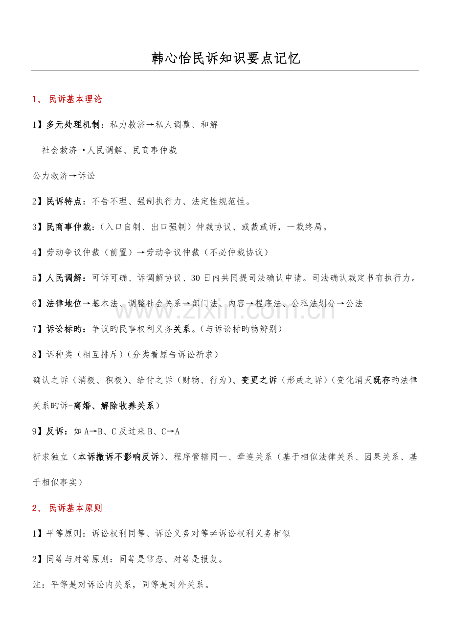2023年民诉笔记总结归纳.doc_第1页