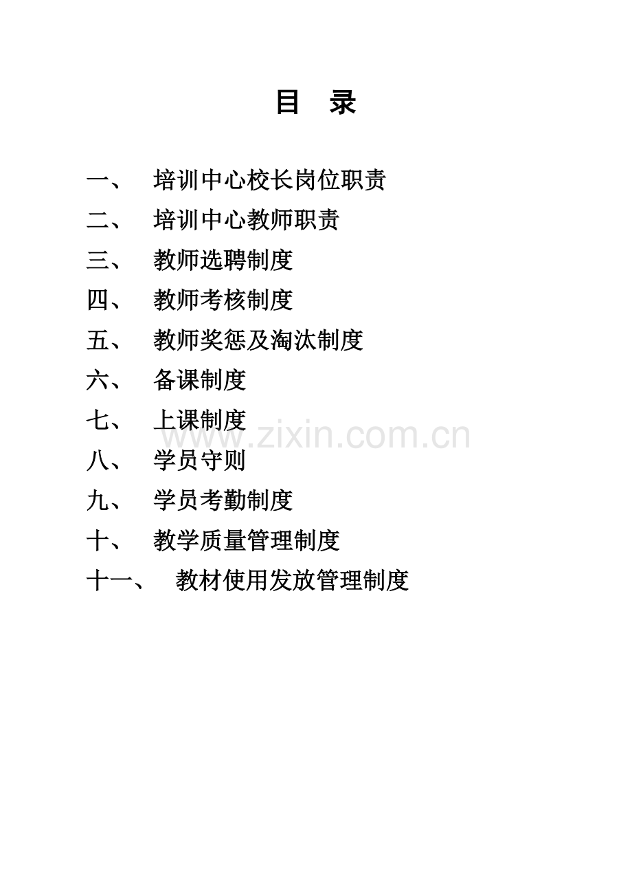 培训学校规章章程制度.doc_第1页