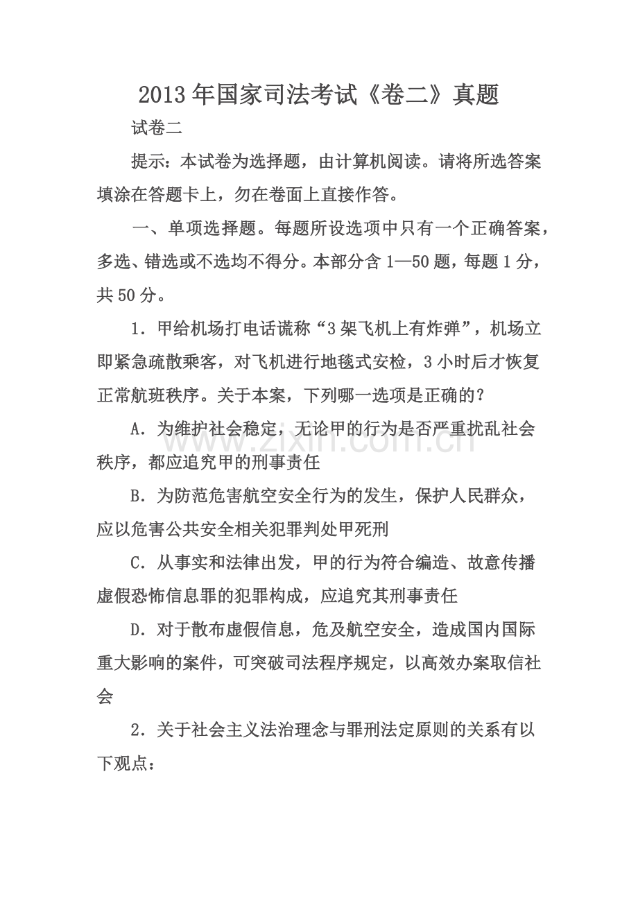 2013年国家司法考试《卷二》真题.docx_第1页