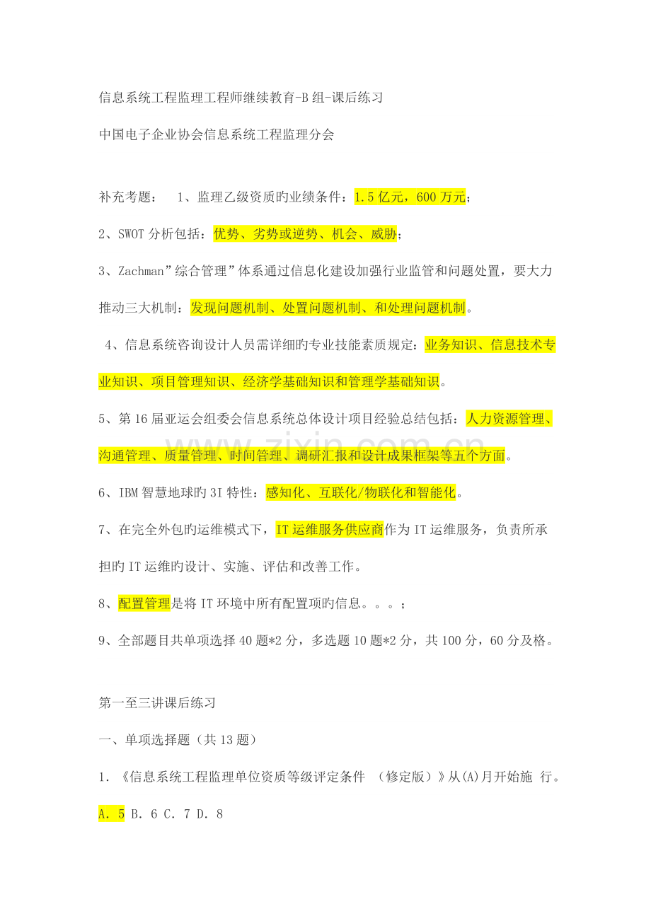 2023年信息系统工程监理工程师继续教育课后练习及答案.doc_第1页