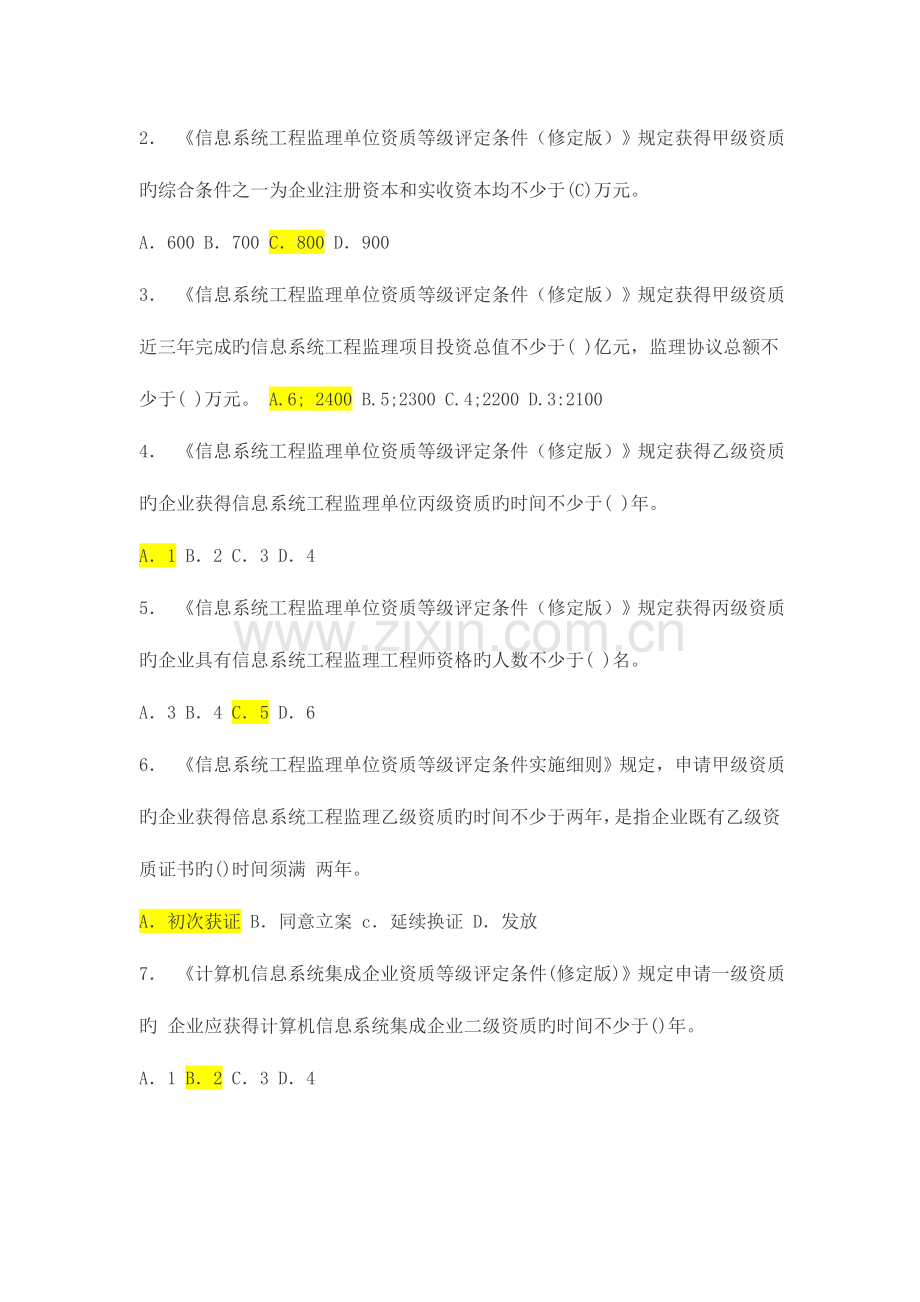 2023年信息系统工程监理工程师继续教育课后练习及答案.doc_第2页