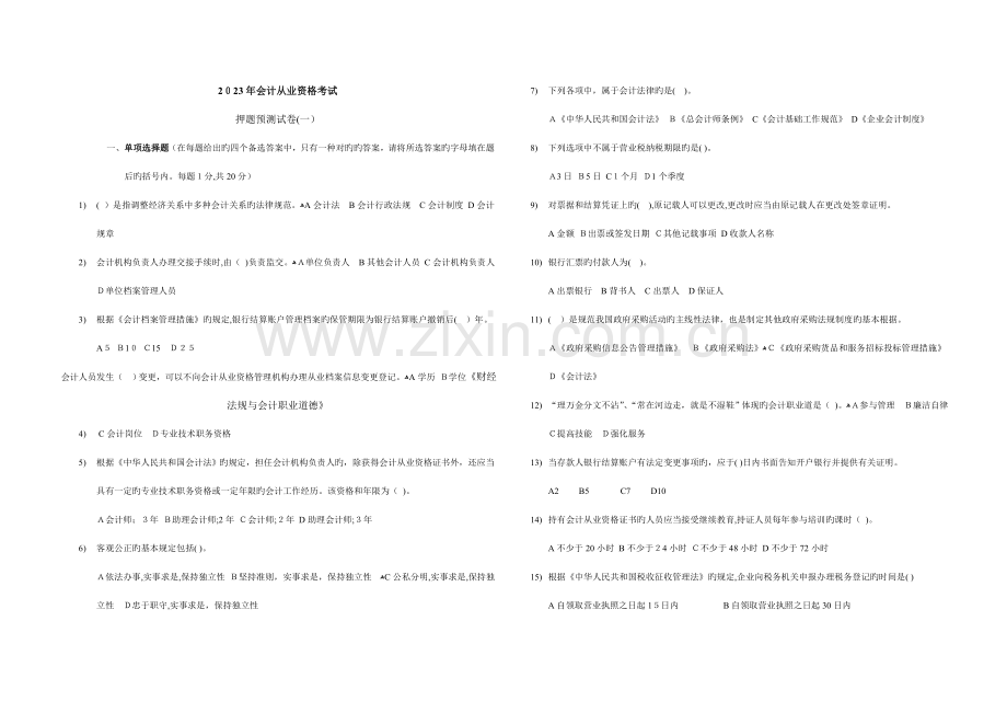 2023年会计从业资格考试押题预测卷考试必过版.doc_第1页