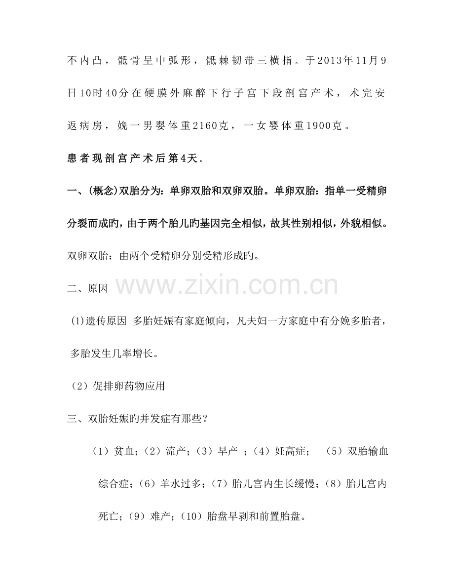 双胎妊娠护理查房课稿.doc_第2页