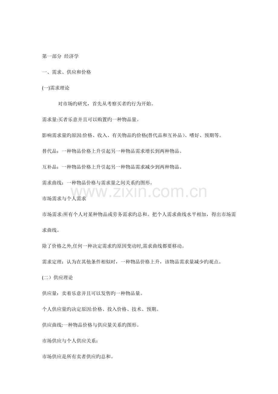 2023年第一部分经济学高级经济师.docx_第1页