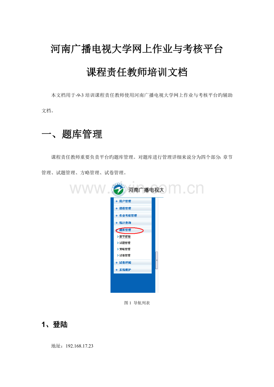 2023年河南广播电视大学网上作业与考核平台.doc_第1页