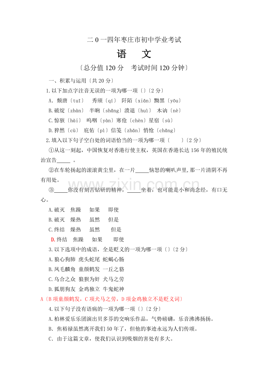 2022年枣庄市中考语文试题.doc_第1页