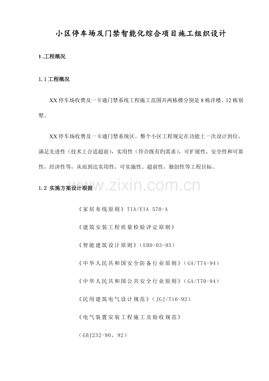 小区停车场及门禁智能化综合项目施工组织设计.doc_第1页