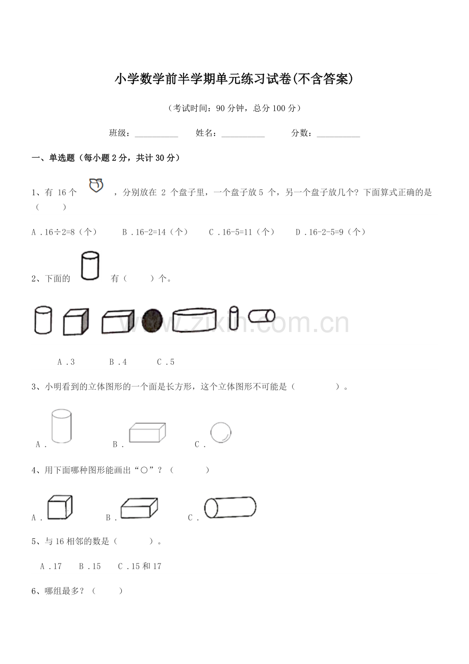 2018学年上半学期(一年级)小学数学前半学期单元练习试卷(不含答案).docx_第1页
