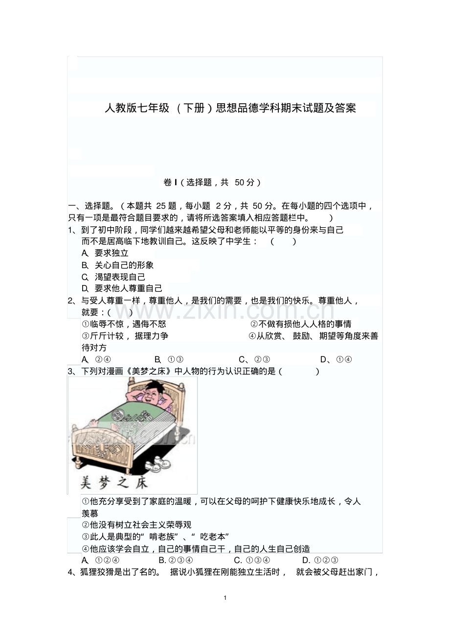 人教版七年级(下册)思想品德学科期末试题及答案.pdf_第1页