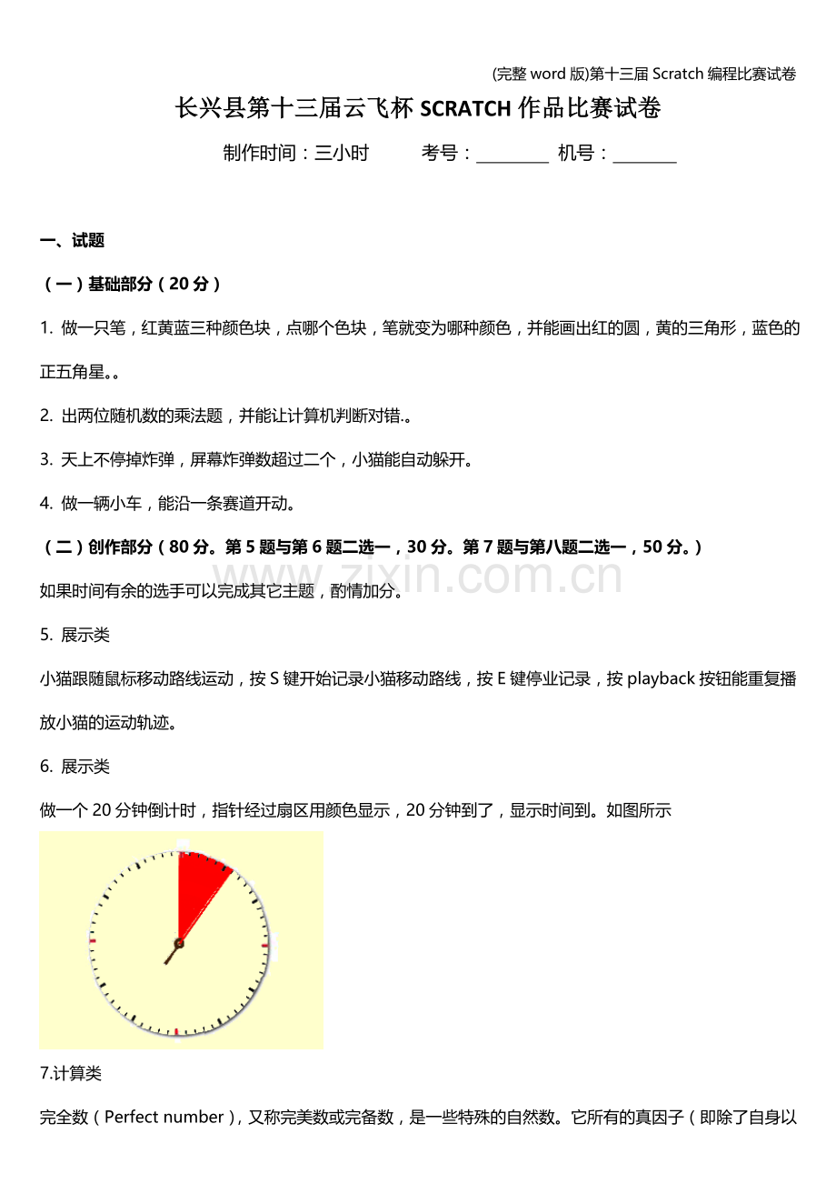 第十三届Scratch编程比赛试卷.doc_第1页