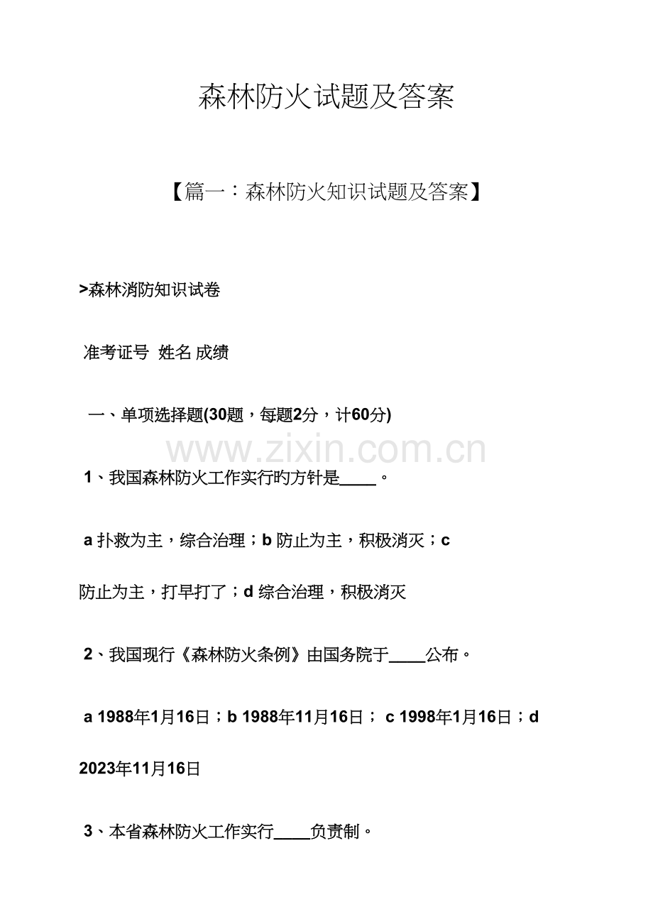 森林防火试题及答案.docx_第1页