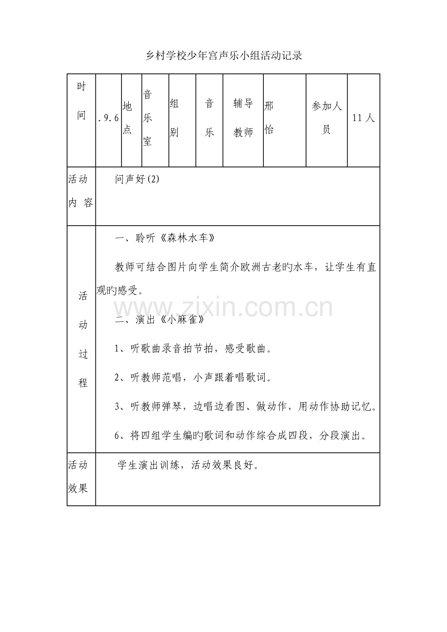 乡村少年宫活动音乐小组记录.doc_第2页