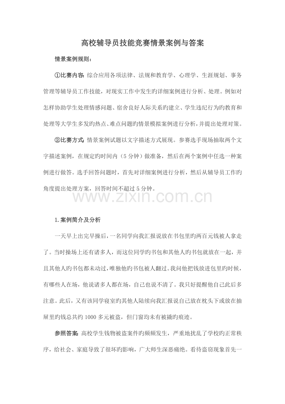 2023年高校辅导员技能竞赛情景案例与答案.doc_第1页