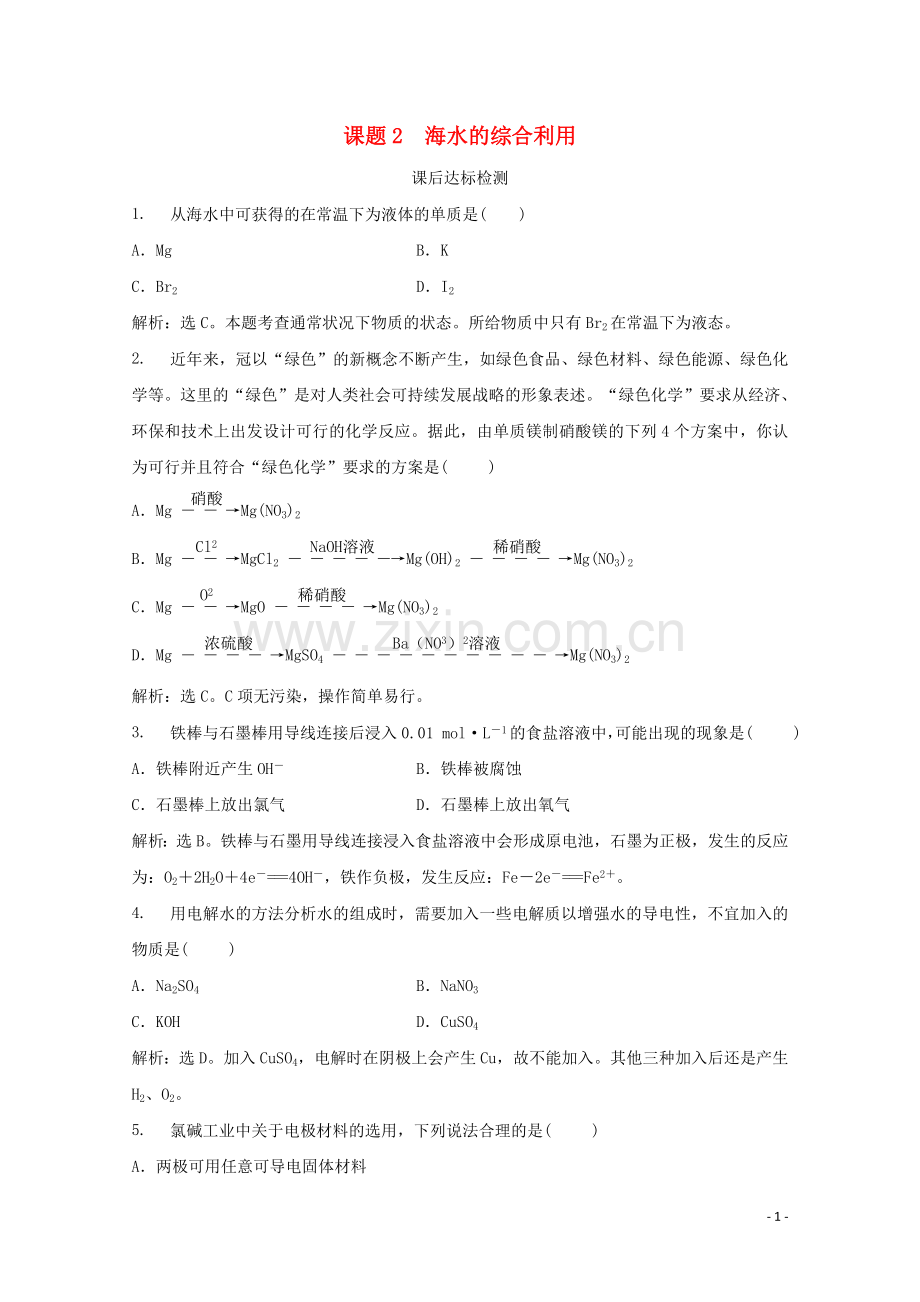 2019_2020学年高中化学第2单元化学与资源开发利用课题2海水的综合利用课后达标检测新人教版选修2.doc_第1页