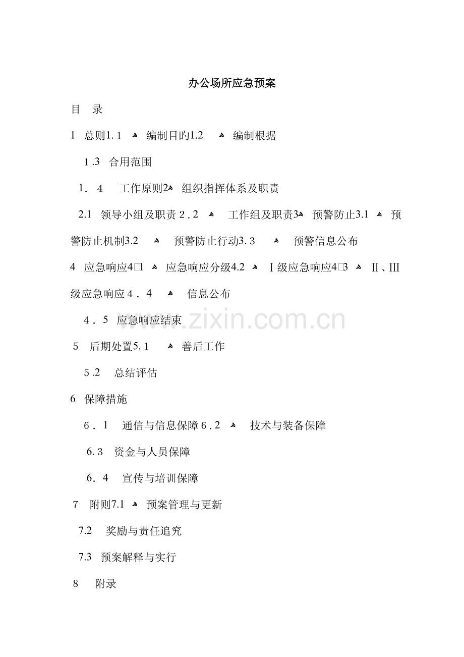 2023年办公场所应急预案.doc_第1页