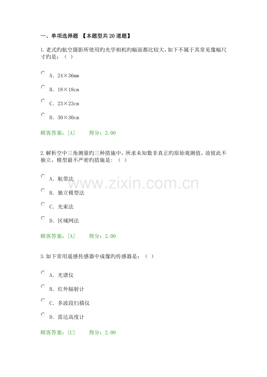 2023年航测遥感咨询工程师.docx_第1页