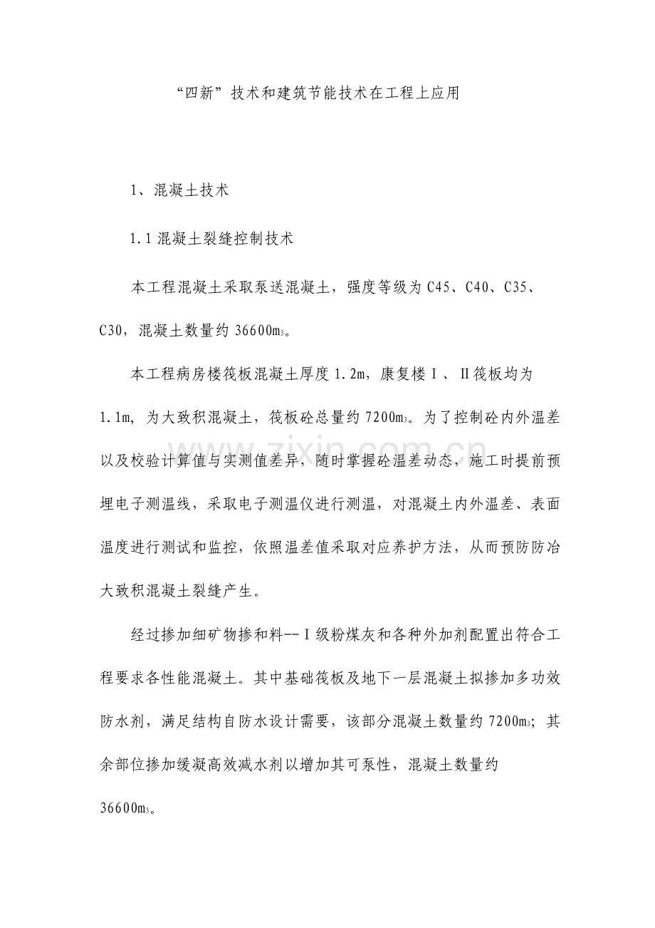 四新技术在工程中的应用.doc_第1页