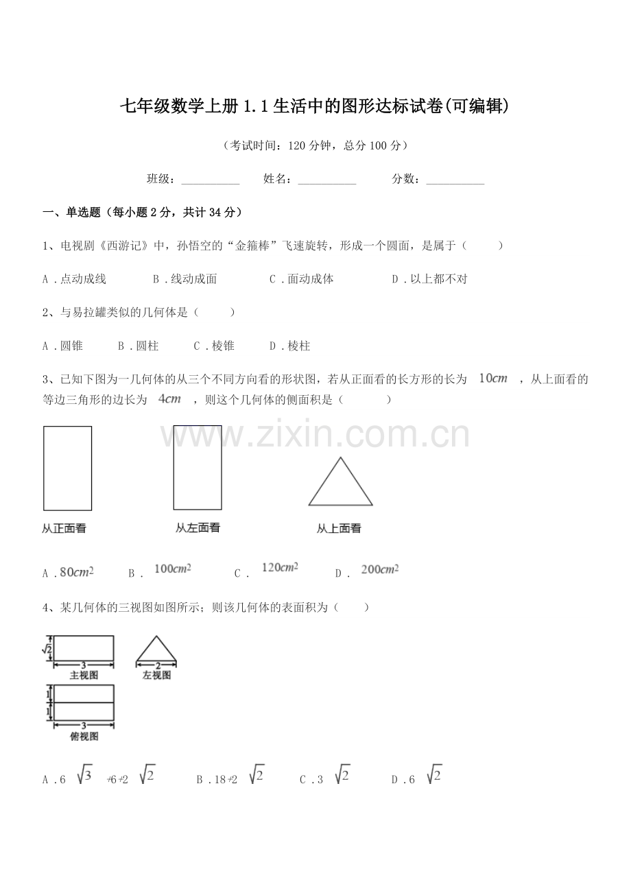 2022-2022学年榆树市南岗中学七年级数学上册1.1生活中的图形达标试卷.docx_第1页