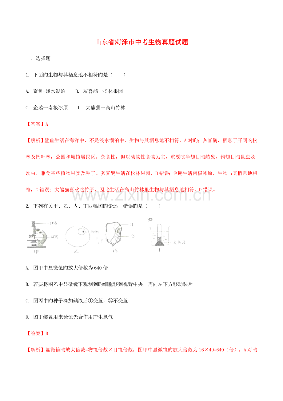 2023年配套学习山东省菏泽市中考生物真题试题含解析.doc_第1页