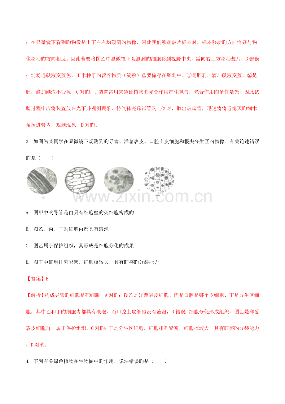 2023年配套学习山东省菏泽市中考生物真题试题含解析.doc_第2页