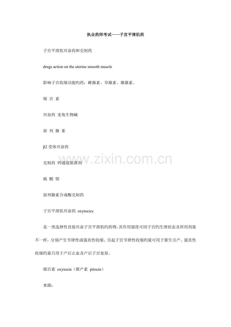 2023年执业药师考试子宫平滑肌药.doc_第1页