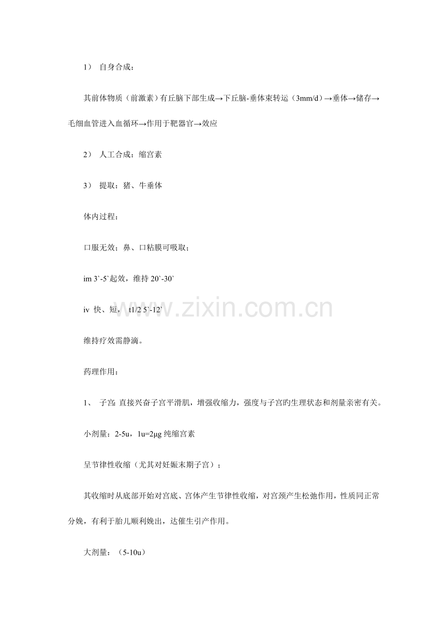2023年执业药师考试子宫平滑肌药.doc_第2页