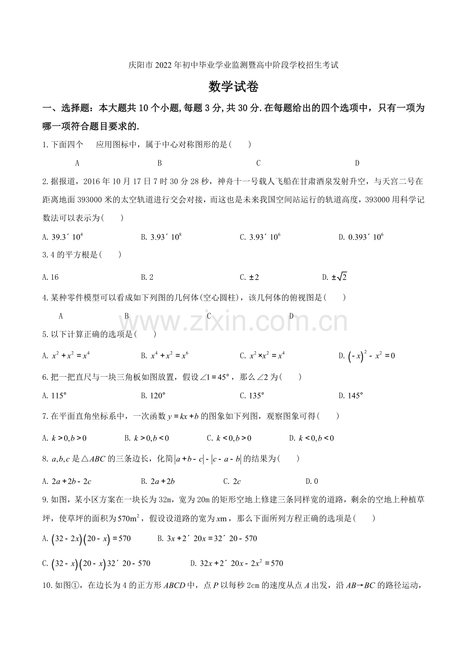 2022年甘肃庆阳市中考数学试题.docx_第1页
