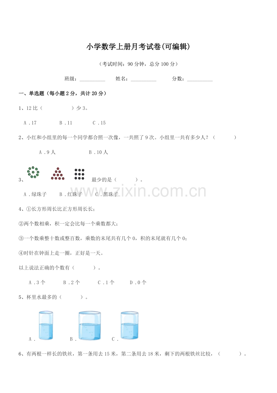 2022-2022学年上半学期(一年级)小学数学上册月考试卷(可编辑).docx_第1页