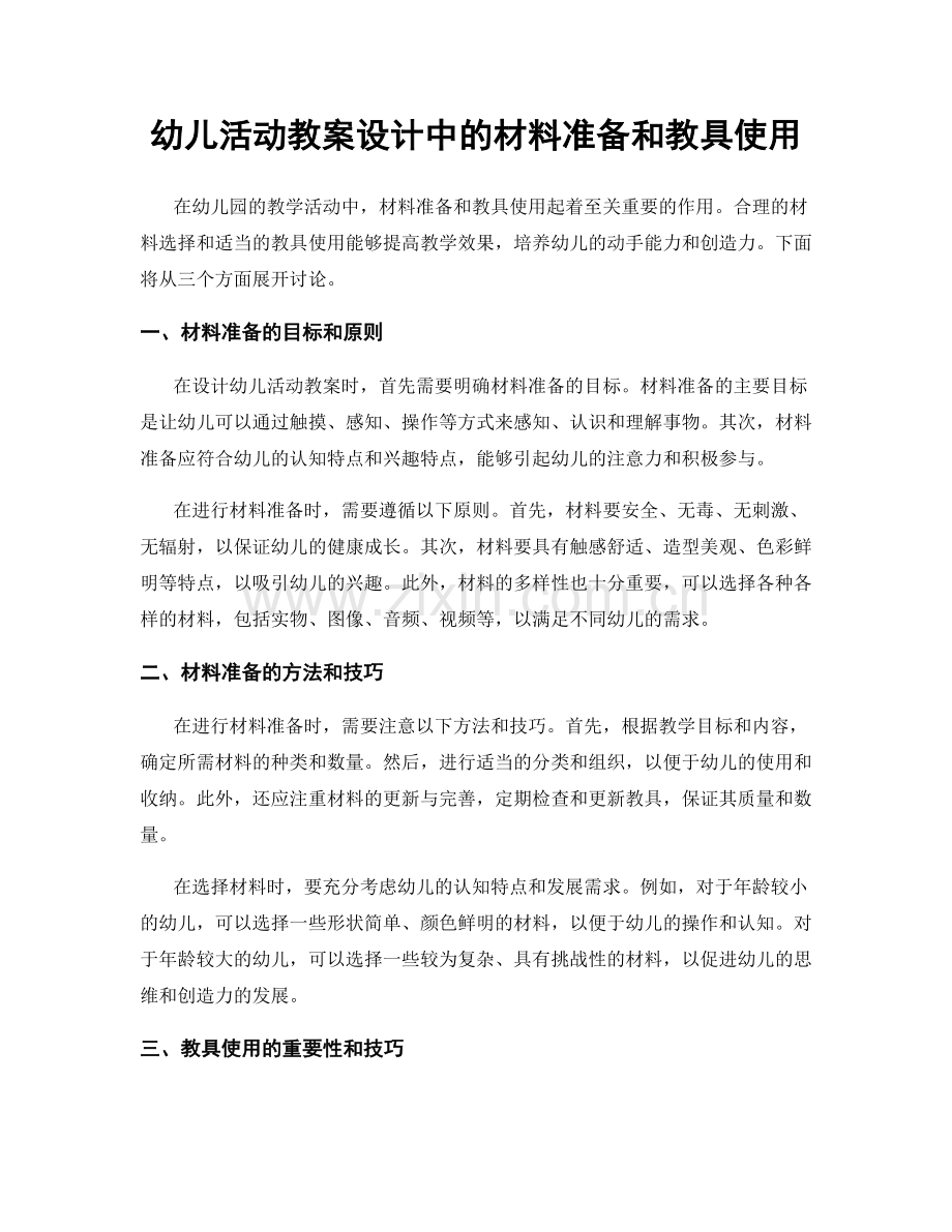 幼儿活动教案设计中的材料准备和教具使用.docx_第1页