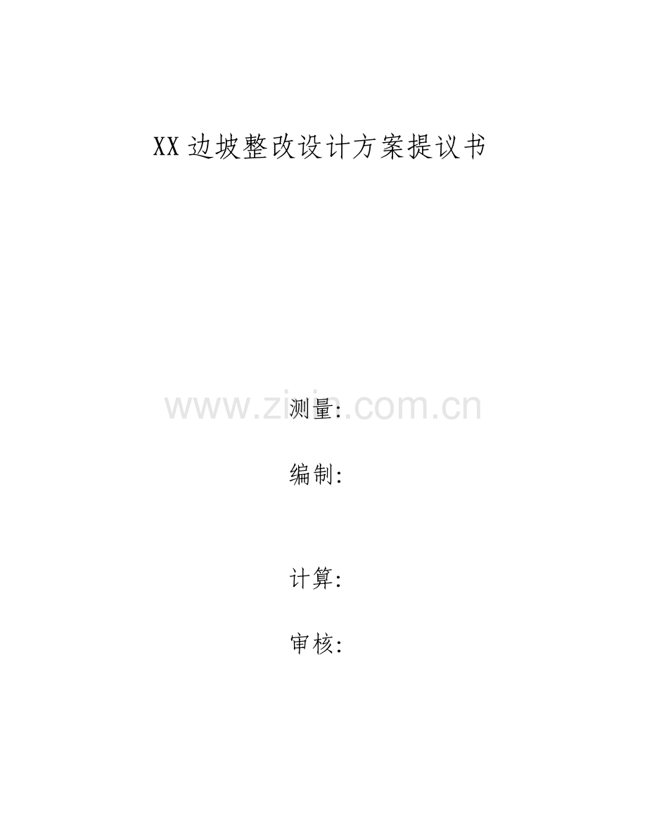边坡整治设计方案建议书.doc_第1页