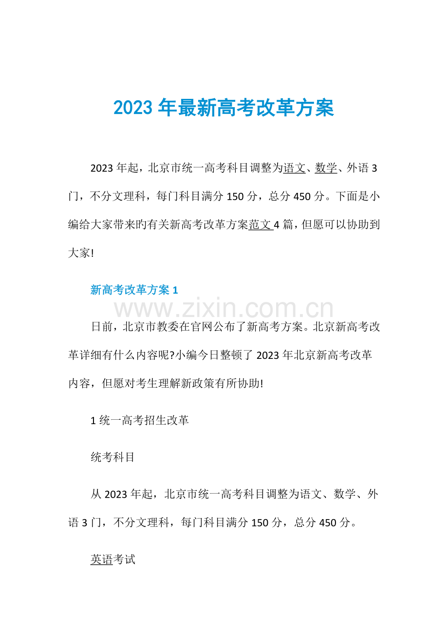 高考改革方案.doc_第1页