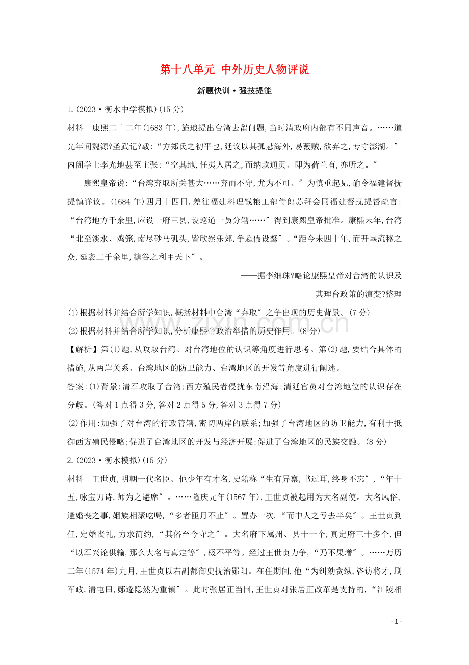 2023版高考历史大一轮复习第十八单元中外历史人物评说练习岳麓版.doc_第1页