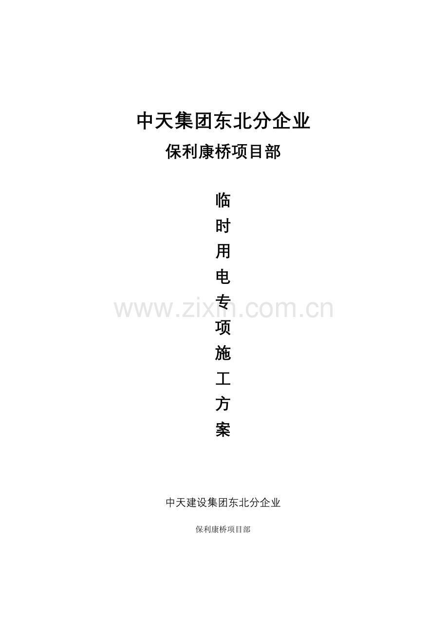 2023年施工现场临时用电施工方案全套含表格.doc_第1页