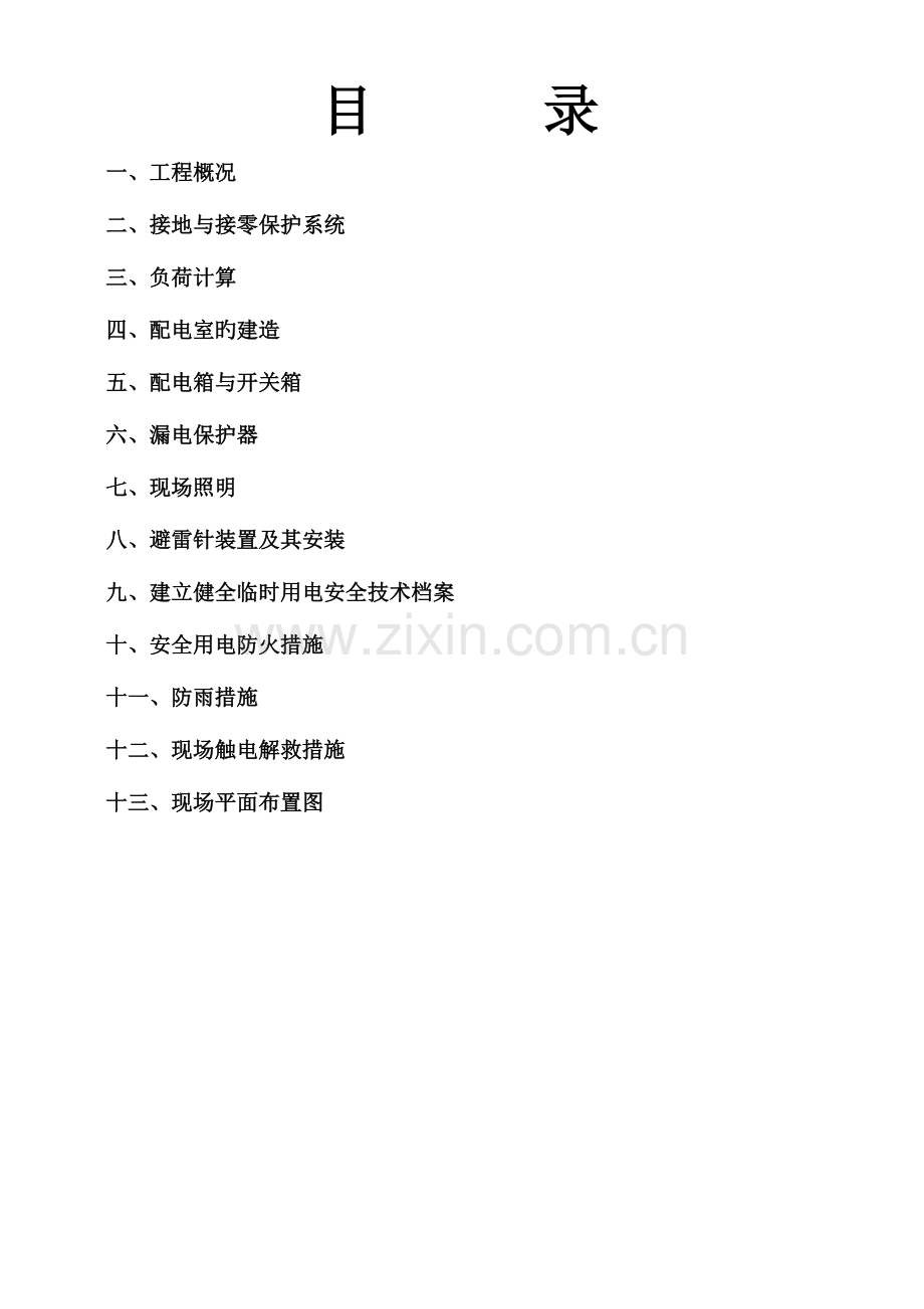 2023年施工现场临时用电施工方案全套含表格.doc_第2页