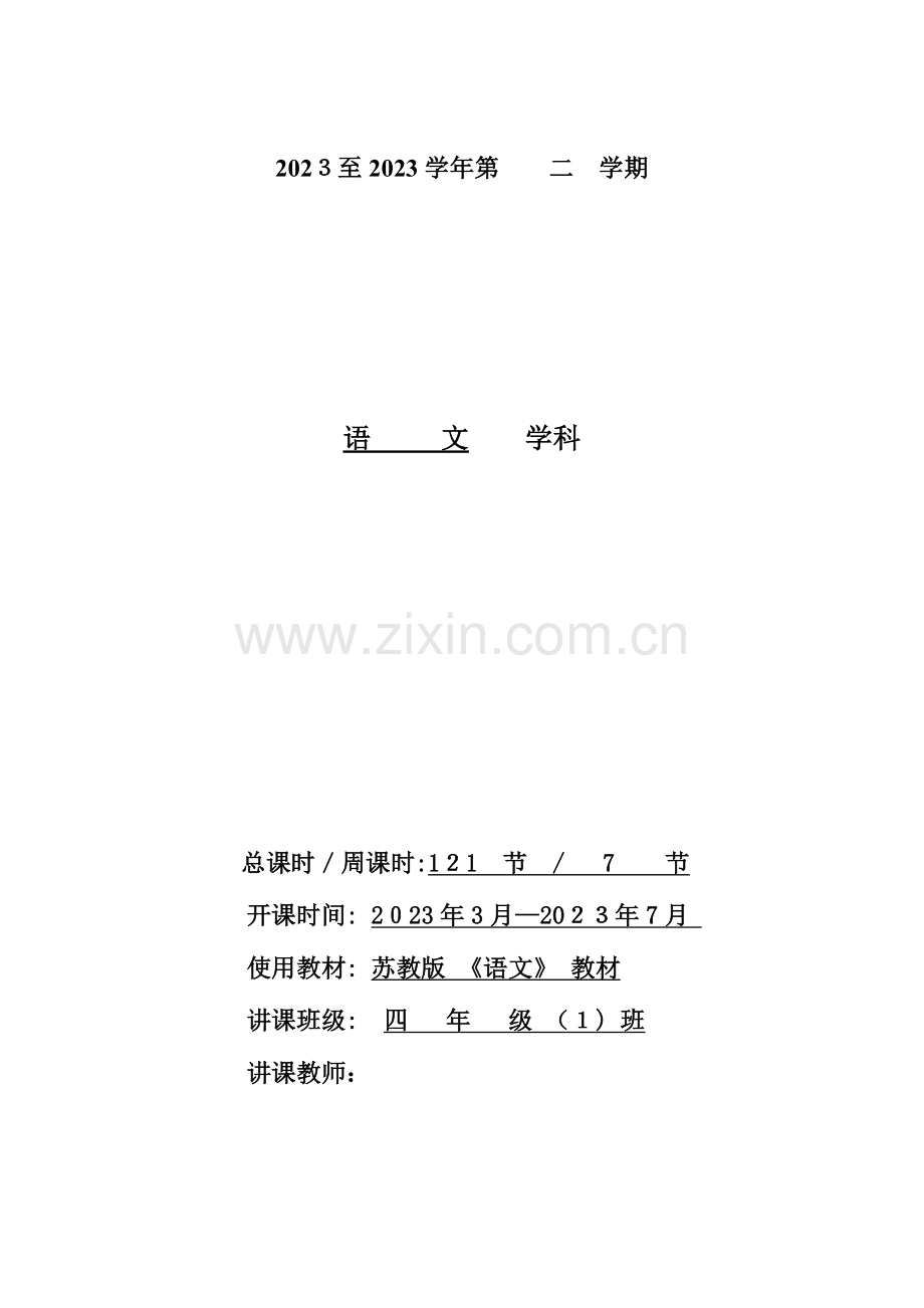 2023年苏教版小学语文四年级下全册教案表格式.doc_第1页