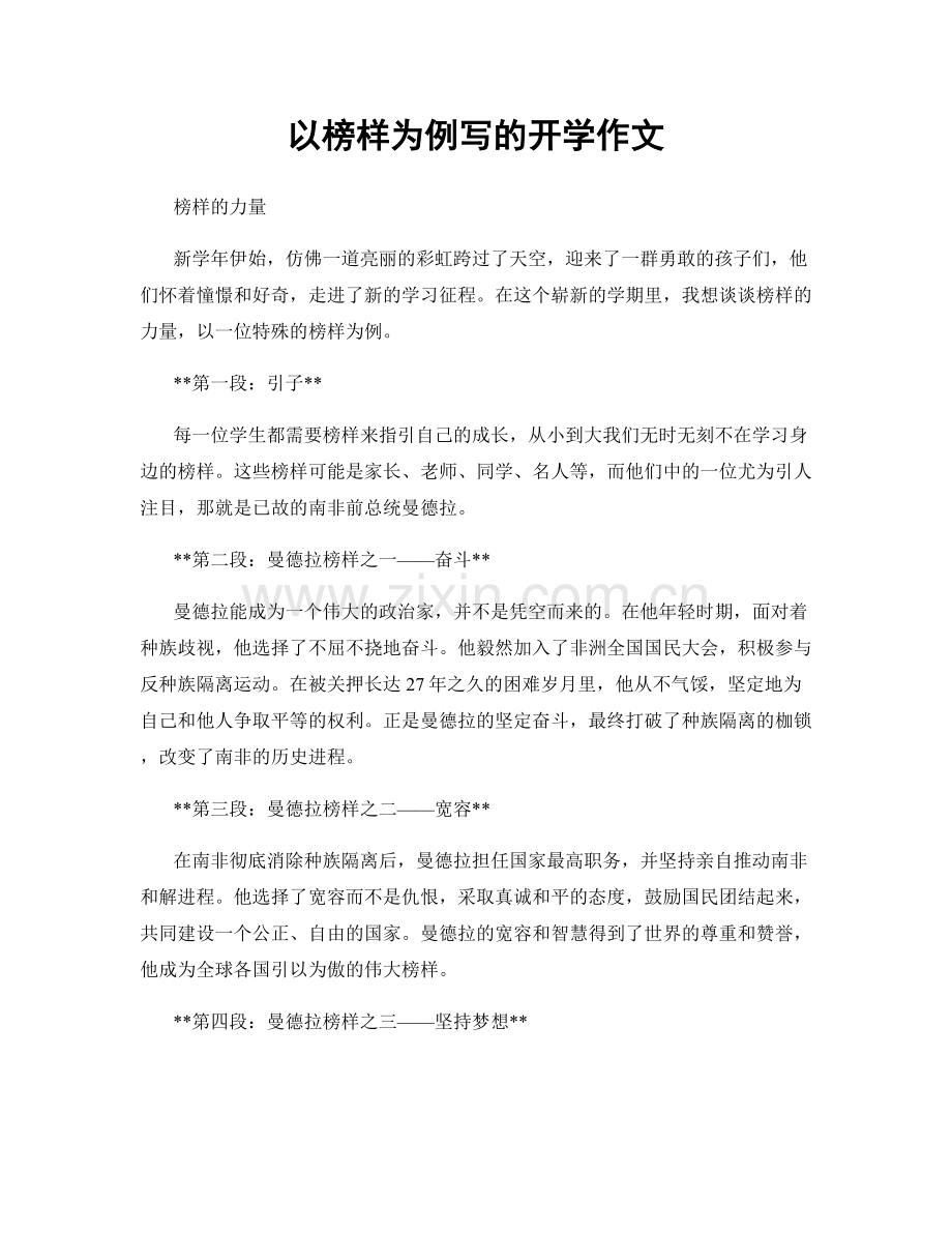 以榜样为例写的开学作文.docx_第1页