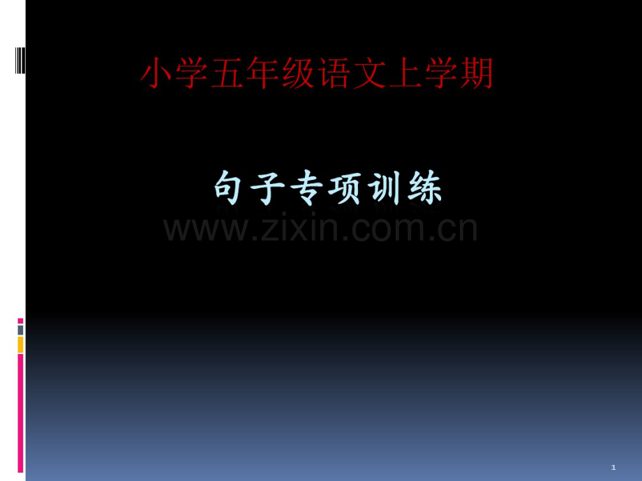 人教版小学语文五年级上学期期末句子专项训练.pdf_第1页