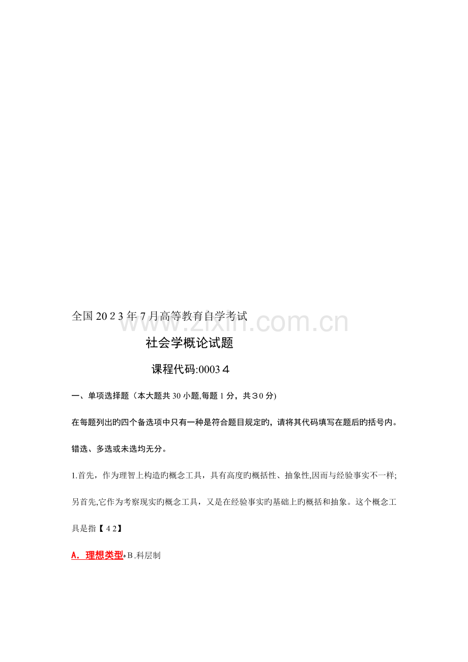 2023年社会学概论自学考试试题答案按新书标注码教材删掉的内容未付码.doc_第1页