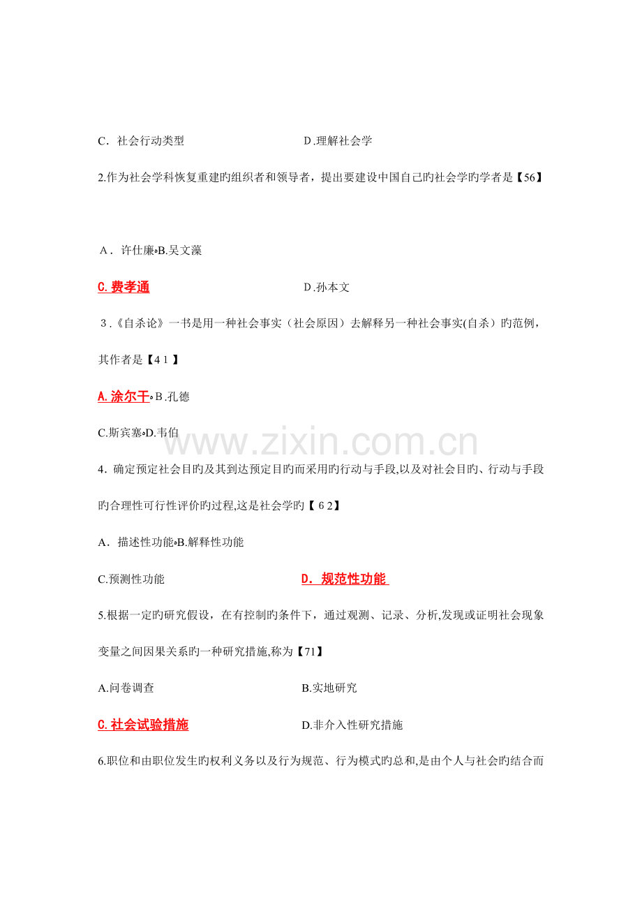 2023年社会学概论自学考试试题答案按新书标注码教材删掉的内容未付码.doc_第2页
