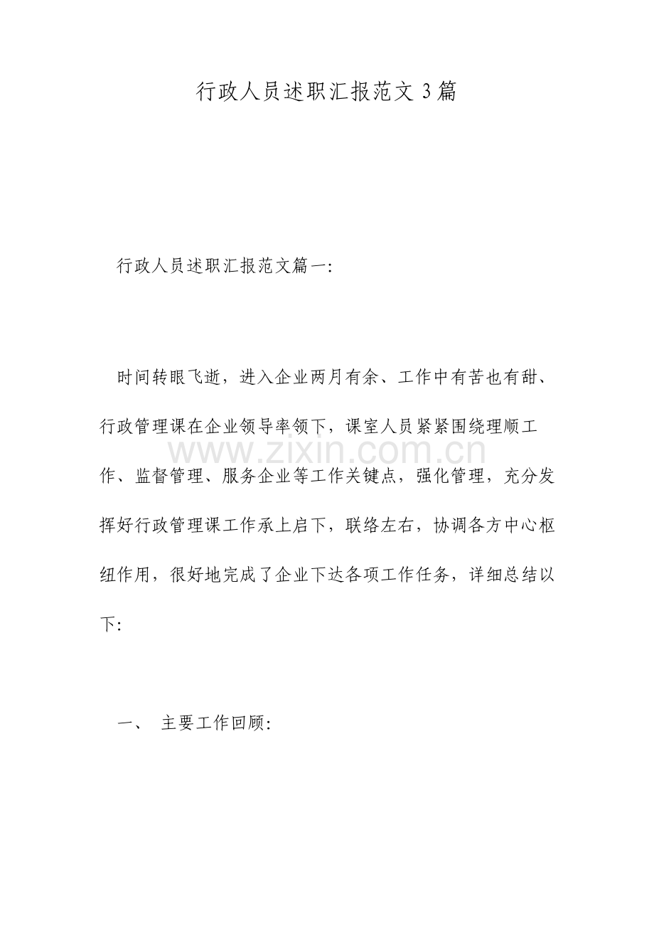 行政人员述职报告范文篇.doc_第1页