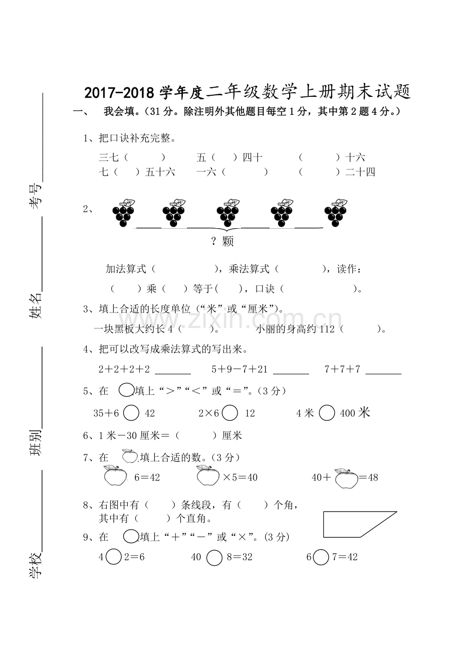 2017-2018学年度二年级数学上册期末试题.doc_第1页